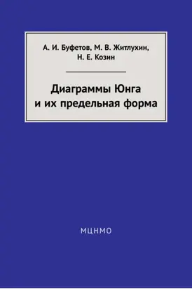 Диаграммы Юнга и их предельная форма