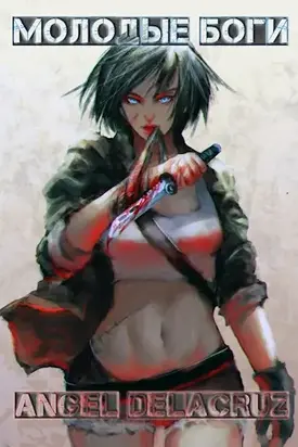 Молодые Боги [СИ]