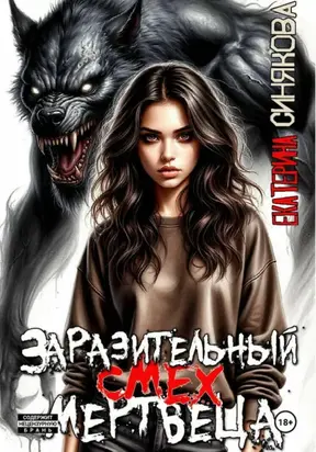 Заразительный смех мертвеца