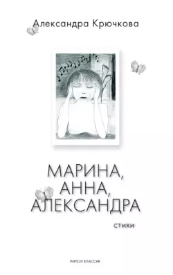 Марина, Анна, Александра