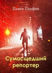 Сумасшедший репортер [СИ]