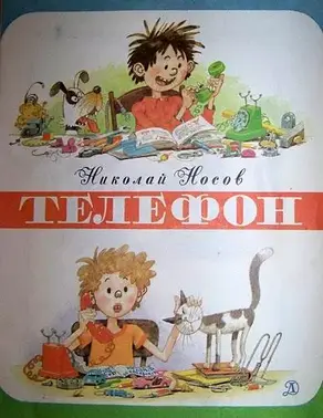 Телефон (иллюстрации Г.Огородникова)