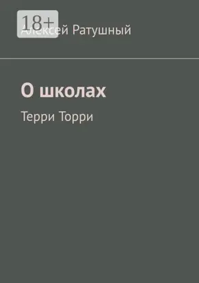 О школах. Терри Торри