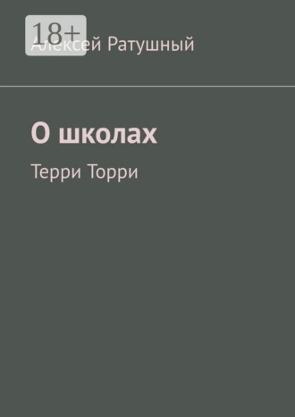 О школах. Терри Торри