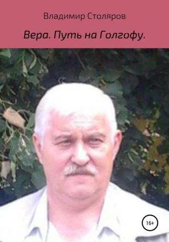 Вера. Путь на Голгофу