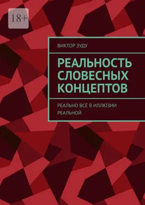 Реальность словесных концептов. Реально всё в иллюзии реальной