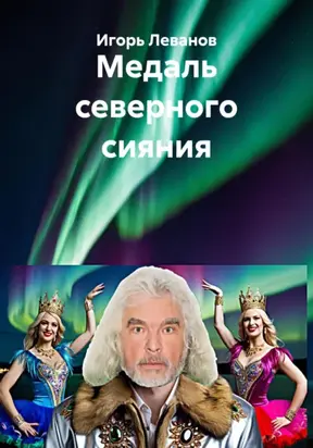 Медаль северного сияния