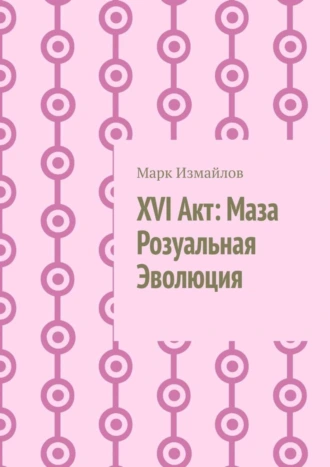 XVI Акт: Маза Розуальная Эволюция