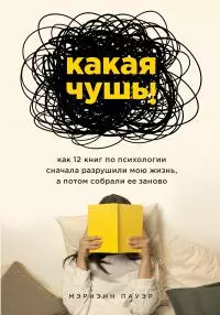 Какая чушь [Как 12 книг по психологии сначала разрушили мою жизнь, а потом собрали ее заново] [litres]