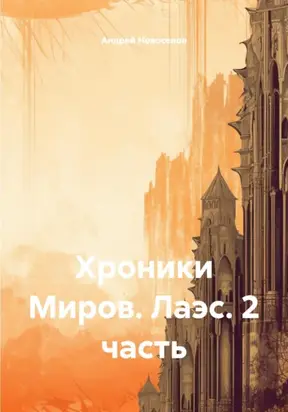 Хроники Миров. Лаэс. 2 часть