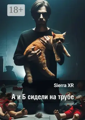 А и Б сидели на трубе. Цикл «Волна»