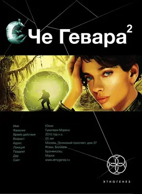 Че Гевара-2. Невесты Чиморте