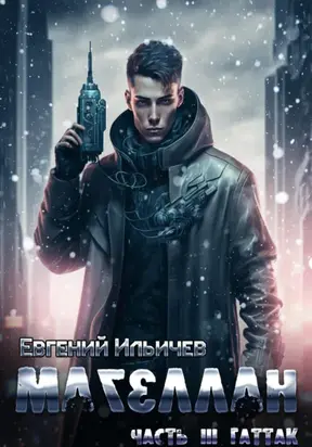 Магеллан. Часть 3. Гаттак