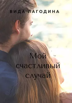 Мой счастливый случай