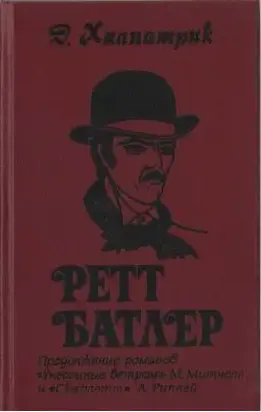 Ретт Батлер