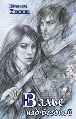 Вальс над бездной [litres]