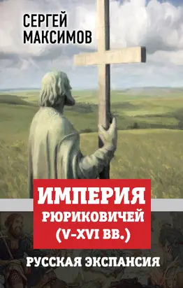 Империя Рюриковичей (V-XVI вв.). Русская экспансия