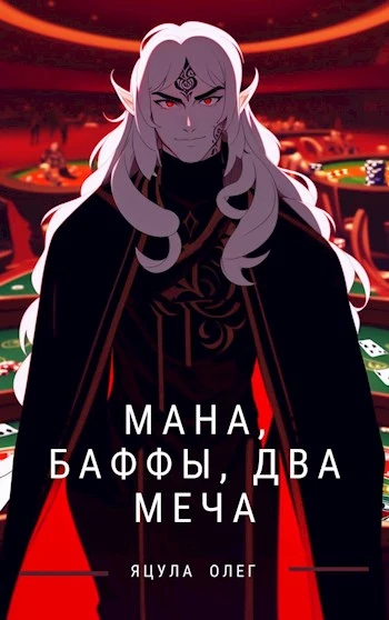 Мана, баффы, два меча. Том 1