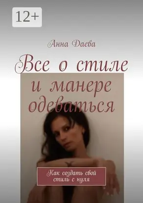 Все о стиле и манере одеваться. Как создать свой стиль с нуля