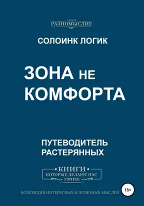 Зона не комфорта