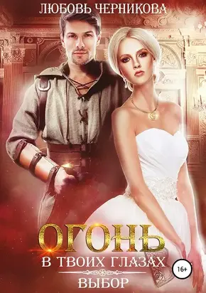 Огонь в твоих глазах. Выбор [СИ]