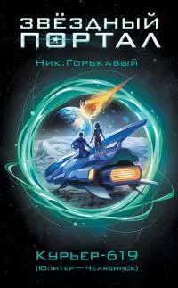 Курьер-619 (Юпитер – Челябинск) [litres]