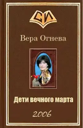 Дети вечного марта. Книга 1