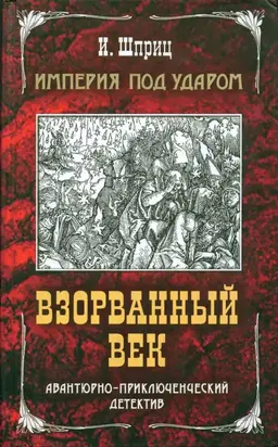 Империя под ударом. Взорванный век