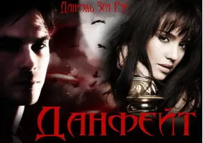 Данфейт