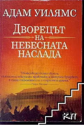 Дворецът на небесната наслада