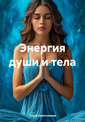 Энергия души и тела