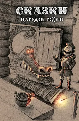 Сказки народов России. Том 1