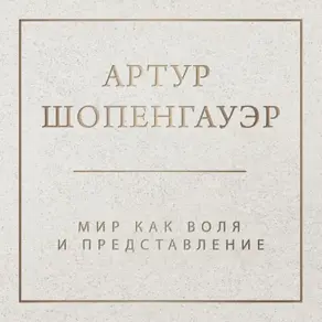 Мир как воля и представление. Том 1