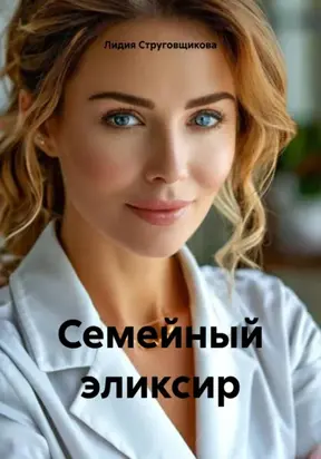 Семейный эликсир
