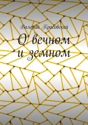О вечном и земном