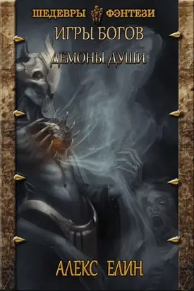 Демоны души [СИ]