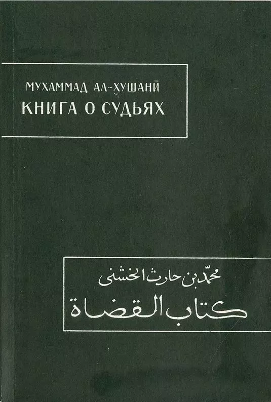 Книга о судьях
