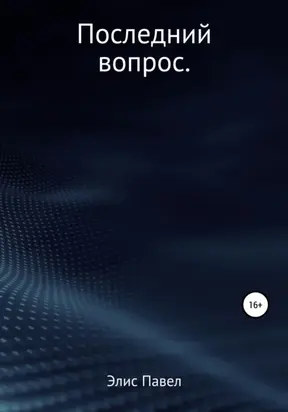 Последний вопрос