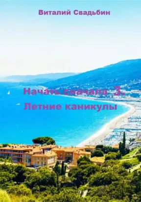 Начать сначала 3. Летние каникулы