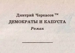 Демократы и капуста (Главы из романа)