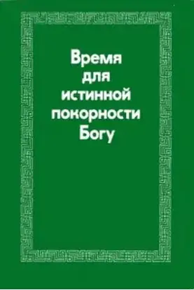 Время для истинной покорности Богу