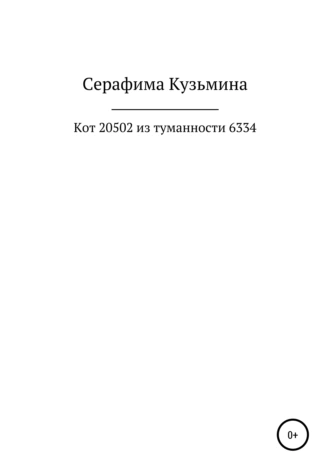 Кот 20502 из туманности 6334