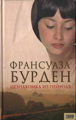 Незнакомка из Пейроля