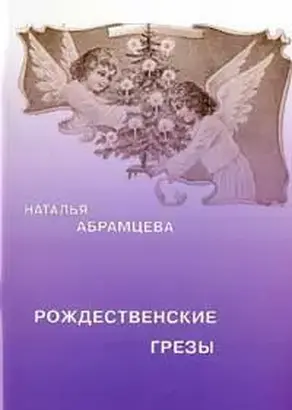 Рождественские грезы