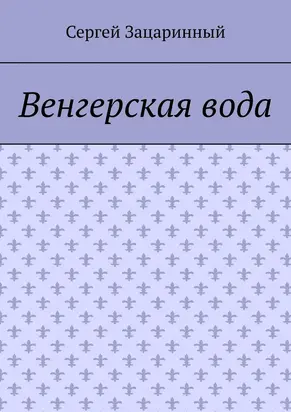 Венгерская вода