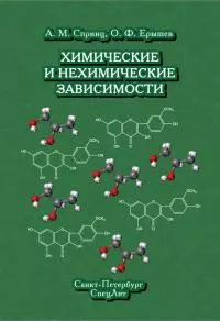 Химические и нехимические зависимости