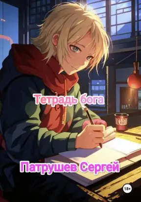 Тетрадь бога