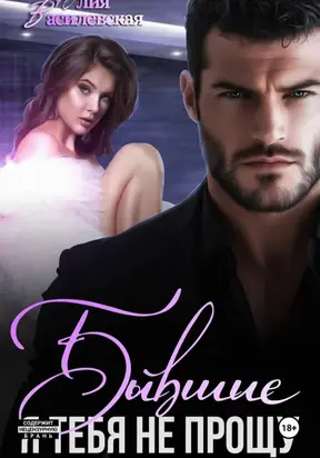 Бывшие. Я тебя не прощу