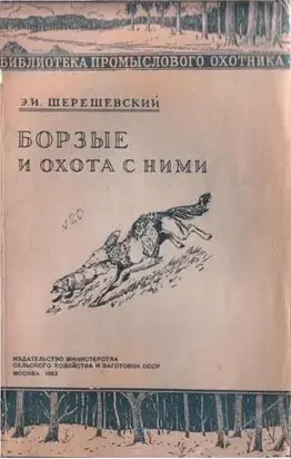 Борзые и охота с ними