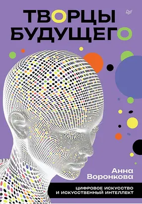 Творцы будущего. Цифровое искусство и искусственный интеллект